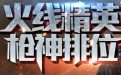 cf火线精英枪神排位活动抽奖网址
