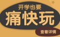 cf2013年9月活动：开学也要痛快玩网址