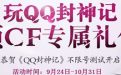 QQ封神记领cf礼包网站
