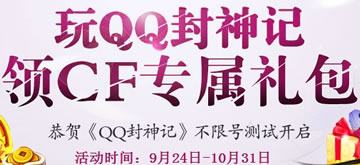 QQ封神记领cf礼包网站