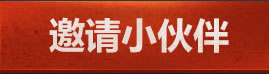 cf招兵买马一键邀请 cf招兵买马怎么招募小伙伴