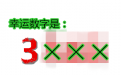 CF微信活动幸运数字
