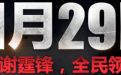 11月29日CF相约谢霆锋活动