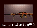 4个战龙鳞片兑换Barrett-战龙（30天）