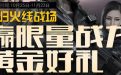 cf回归礼包领取2013 回归CF火线战场
