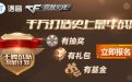 CF王牌战队发展计划抽奖