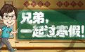 CF兄弟一起过寒假活动网址