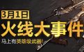 CF3月1日火线大事件活动网址