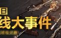 CF3月1日火线大事件活动“马上有英雄级武器”