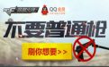 CF不要普通枪活动网址