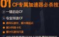 cf专属加速器限时免费活动