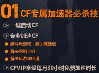 cf专属加速器限时免费活动