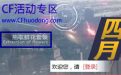 CF周末痛快玩4月活动抽鲜花套装