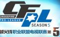 CFPL第五季竞猜大厅幸运码抽奖