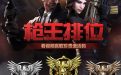 CF枪王排位赛资格怎么获得