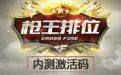 CF枪王排位内测激活码