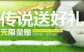 cf绿茵传说送好礼活动网址