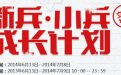 cf新兵小兵成长计划活动网址（2014年6月）