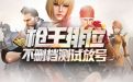 CF枪王排位不删档测试放号活动网址