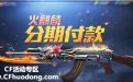 cf火麒麟永久武器分期付款活动网址