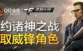 CF预约诸神之战抽威锋角色网址