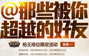 CF@那些被你超越的好友活动网址