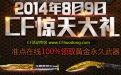 CF8月9日惊天大礼活动时间表