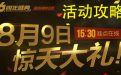 CF8月9日惊天大礼活动攻略抽奖技巧