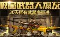 CF极品武器大爆发2014