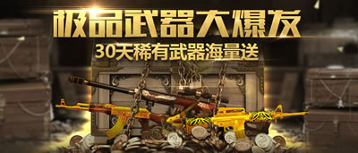 CF极品武器大爆发2014