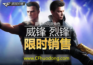 CF威锋烈锋角色多少钱