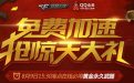 CF8月9日惊天大礼