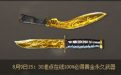 CF8月9日惊天大礼活动