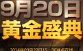 cf9月20日黄金盛典活动网址
