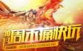 CF10月周末痛快玩活动网址