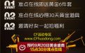 CF9月20日黄金盛典活动