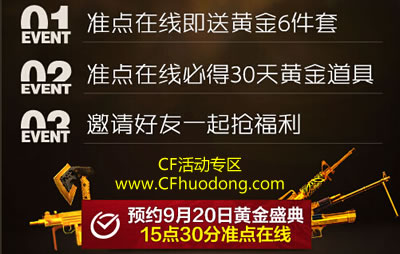 CF9月20日黄金盛典活动