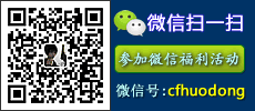 CF活动专区微信号：cfhuodong