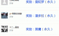 CF微信活动开奖结果