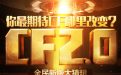 CF2.0活动网址