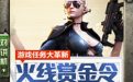 cf火线赏金令活动任务大全