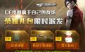 CF找回属于自己的战场活动