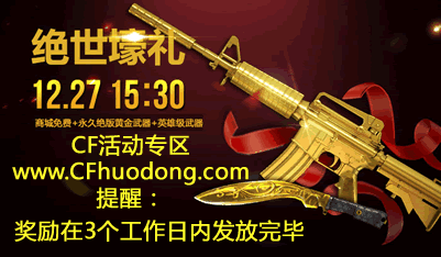 cf12月27日活动领的枪什么时候到