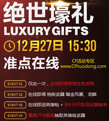 穿越火线CF12月27日准点在线活动领取绝世壕礼网址