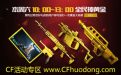 cf12月27号全民捧黄金活动网址