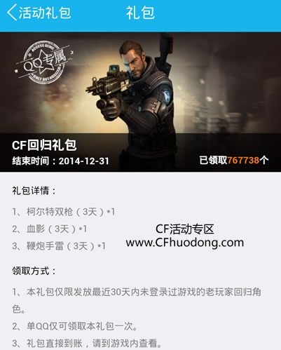 手机QQCF礼包领取老兵回归活动