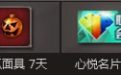 CF心悦会员年底狂欢活动