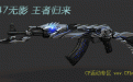 CF英雄级武器AK47无影预售活动