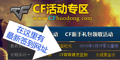 CF帮帮精灵20151月签到网址