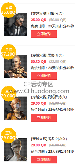 CF道聚城永久角色打折活动